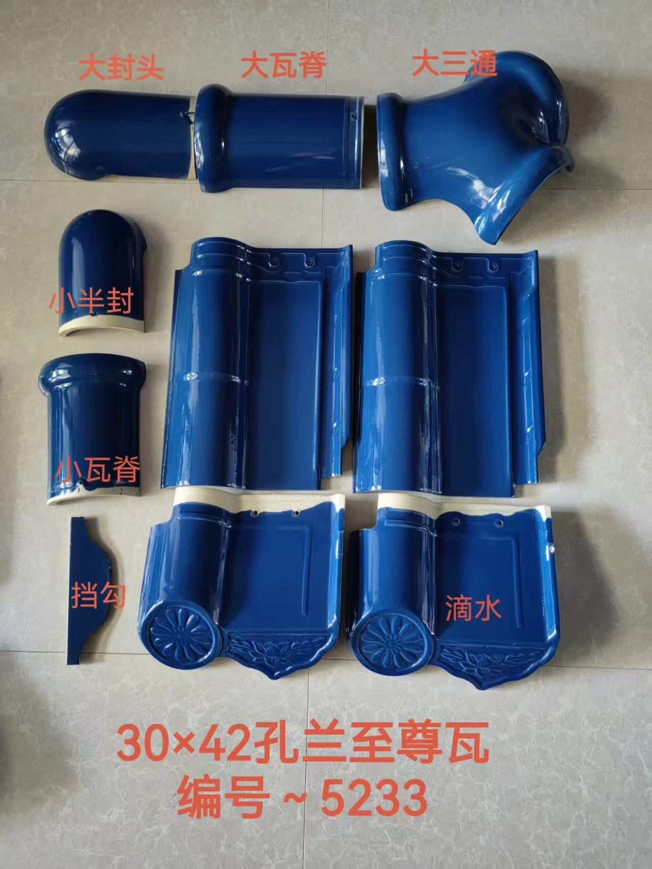 30×42蓝色釉面屋面瓦与大封头、大瓦脊、大三通、滴水等配件展示