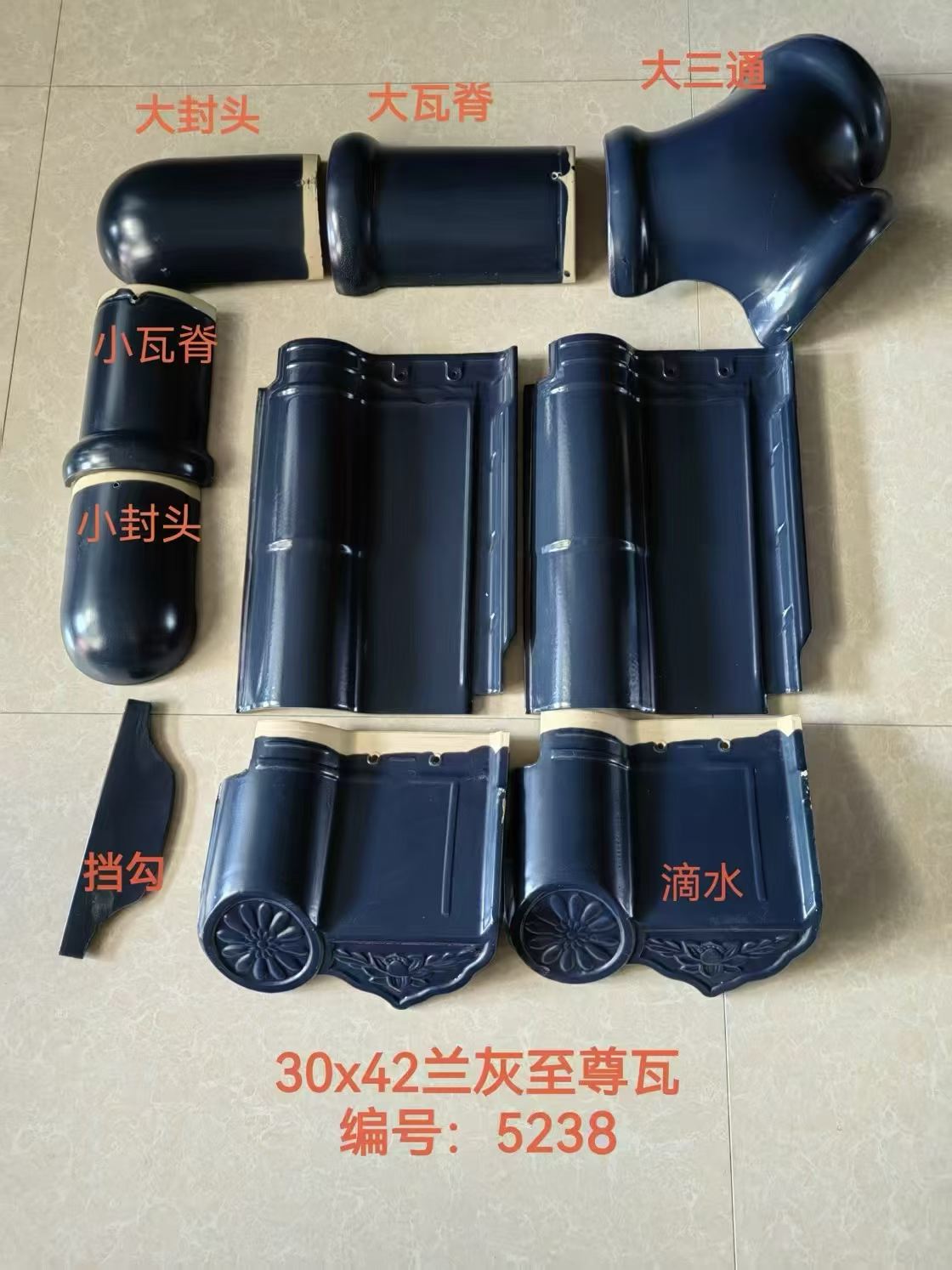 30×42兰灰釉面屋面瓦配件组合，图示编号5238