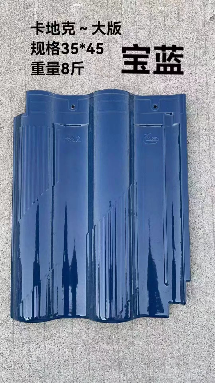 卡地克宝蓝色大版平板瓦样品，图片标注规格35×45、重量8斤