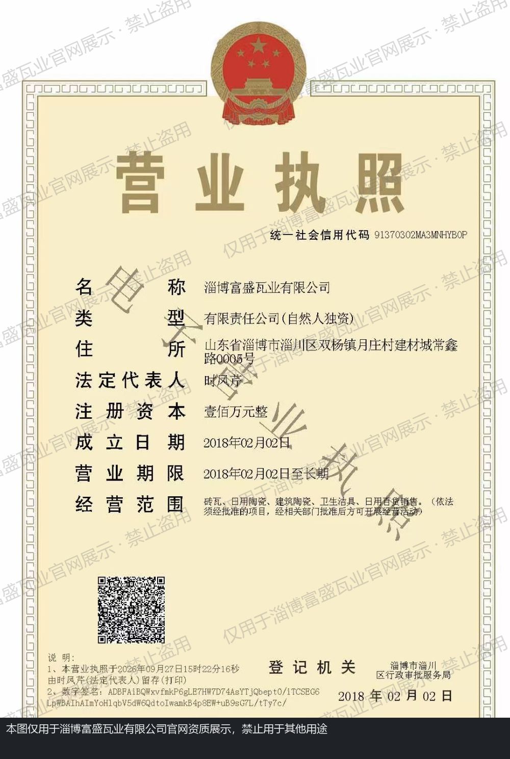 淄博富盛瓦业有限公司营业执照（电子营业执照展示，已加水印）